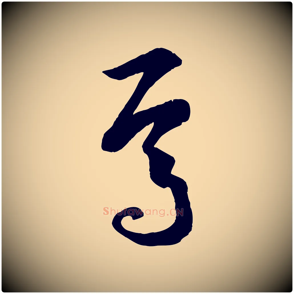 焉毛笔草书写法,摘自唐代孙过庭书谱