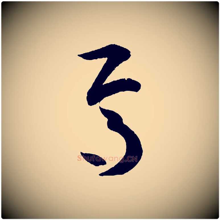 焉毛笔草书写法,摘自唐代孙过庭书谱