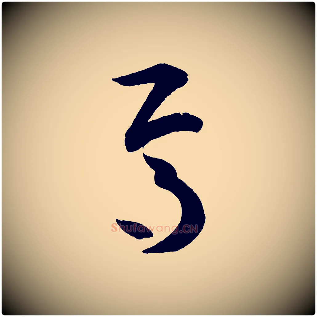 焉毛笔草书写法,摘自唐代孙过庭书谱