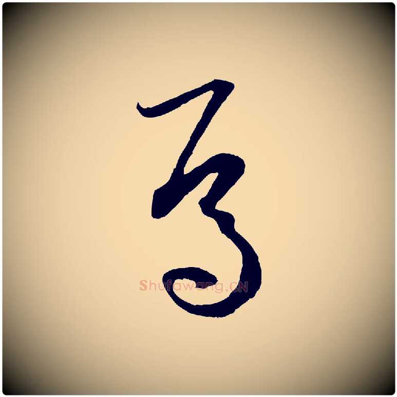 焉毛笔草书写法,摘自唐代孙过庭书谱