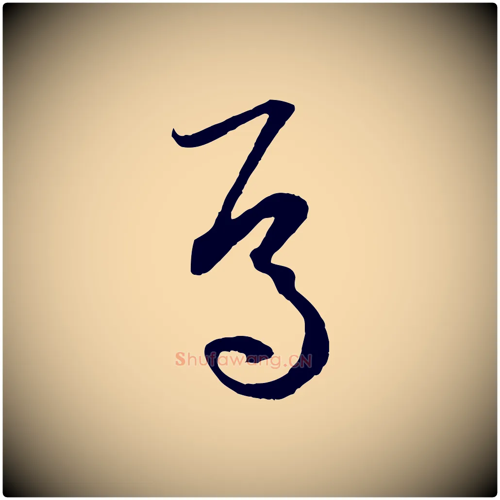 焉毛笔草书写法,摘自唐代孙过庭书谱