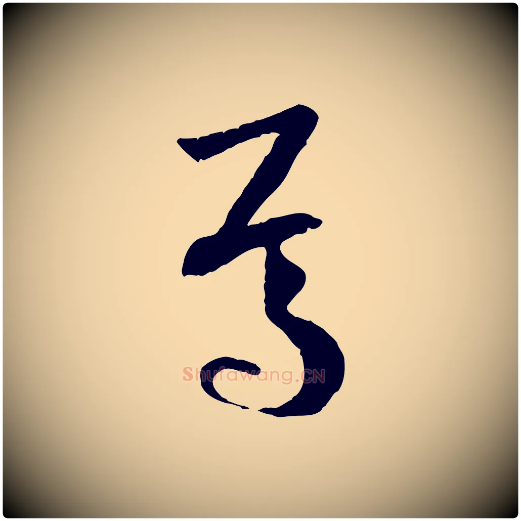 焉毛笔草书写法,摘自唐代孙过庭书谱