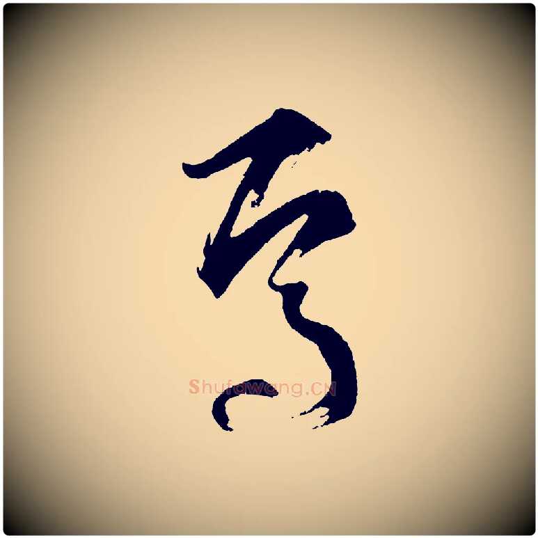 焉毛笔草书写法,摘自唐代孙过庭书谱