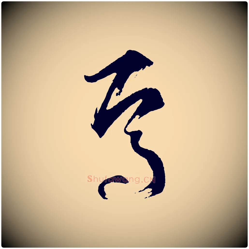 焉毛笔草书写法,摘自唐代孙过庭书谱