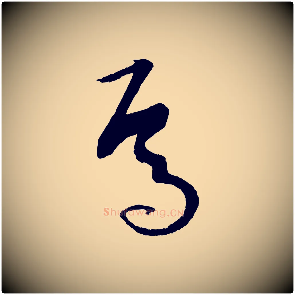 焉毛笔草书写法,摘自唐代孙过庭书谱