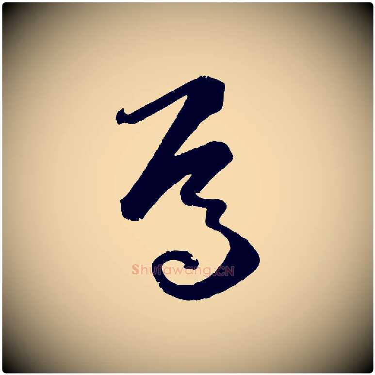 焉毛笔草书写法,摘自唐代孙过庭书谱
