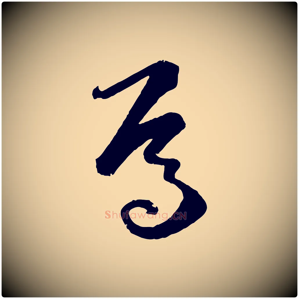 焉毛笔草书写法,摘自唐代孙过庭书谱