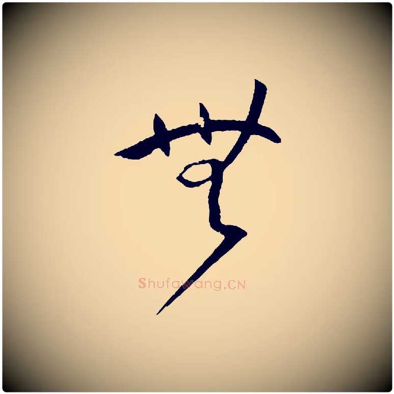 無毛笔草书写法,摘自唐代孙过庭书谱
