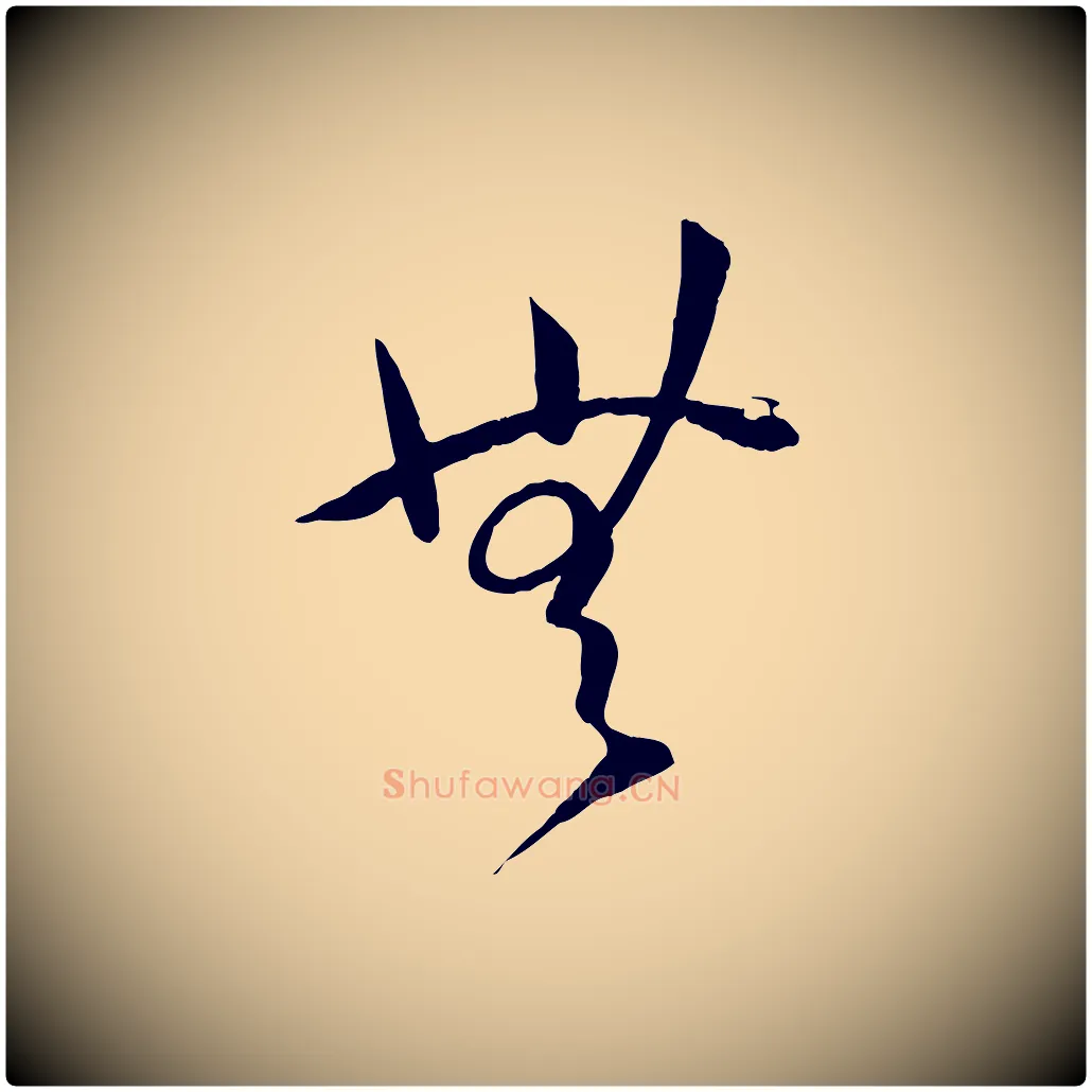 無毛笔草书写法,摘自唐代孙过庭书谱