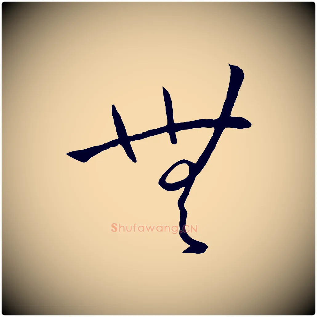 無毛笔草书写法,摘自唐代孙过庭书谱