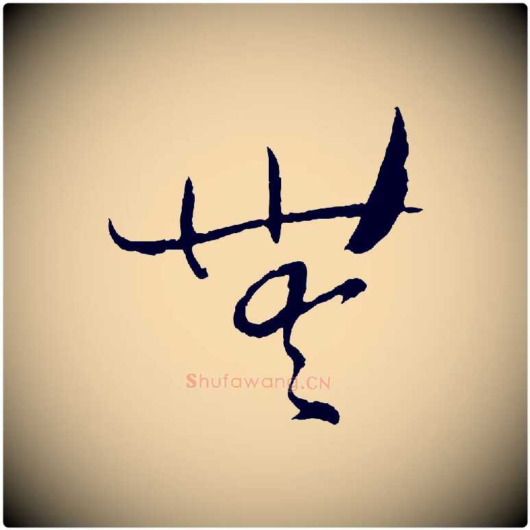 無毛笔草书写法,摘自唐代孙过庭书谱