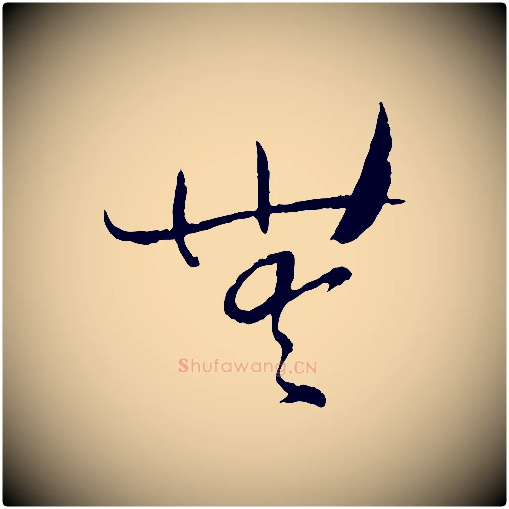 無毛笔草书写法,摘自唐代孙过庭书谱