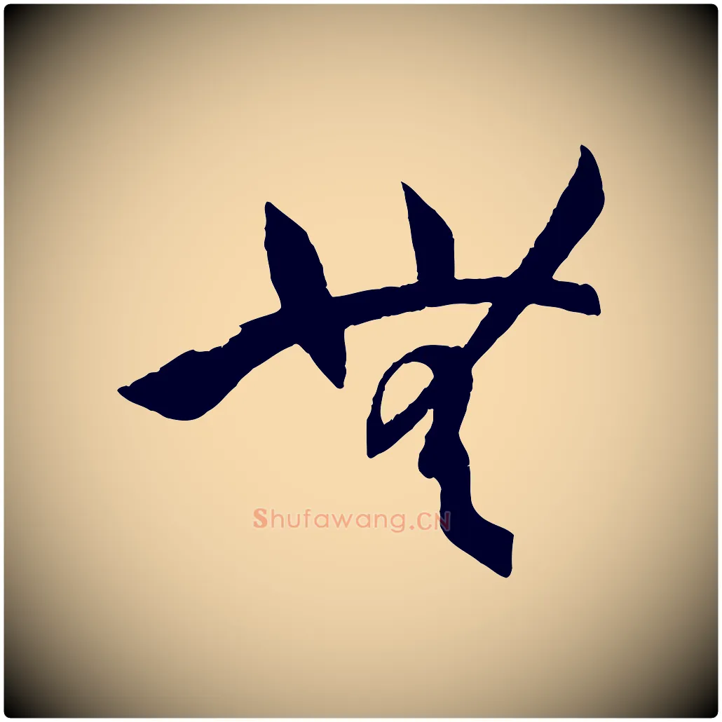 無毛笔草书写法,摘自唐代孙过庭书谱