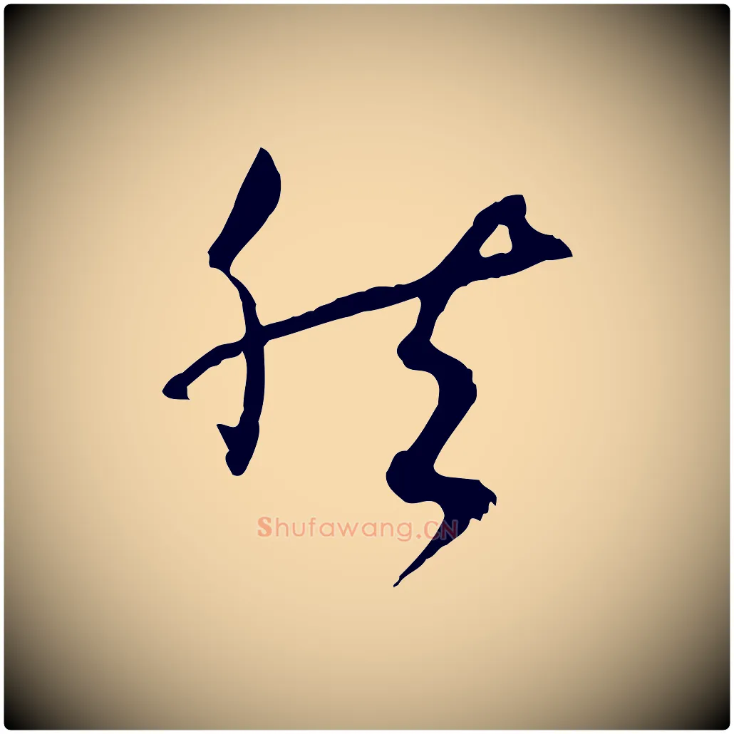 然毛笔草书写法,摘自唐代孙过庭书谱