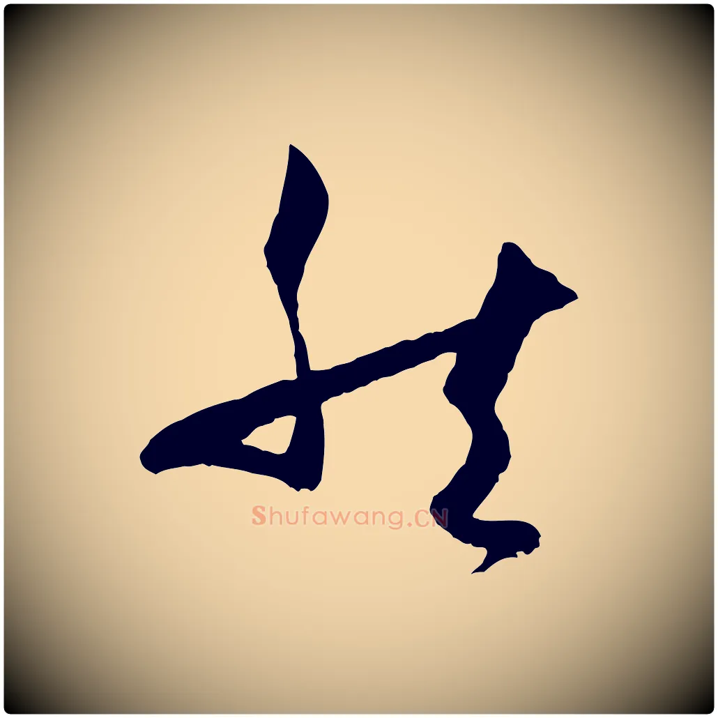 然毛笔草书写法,摘自唐代孙过庭书谱