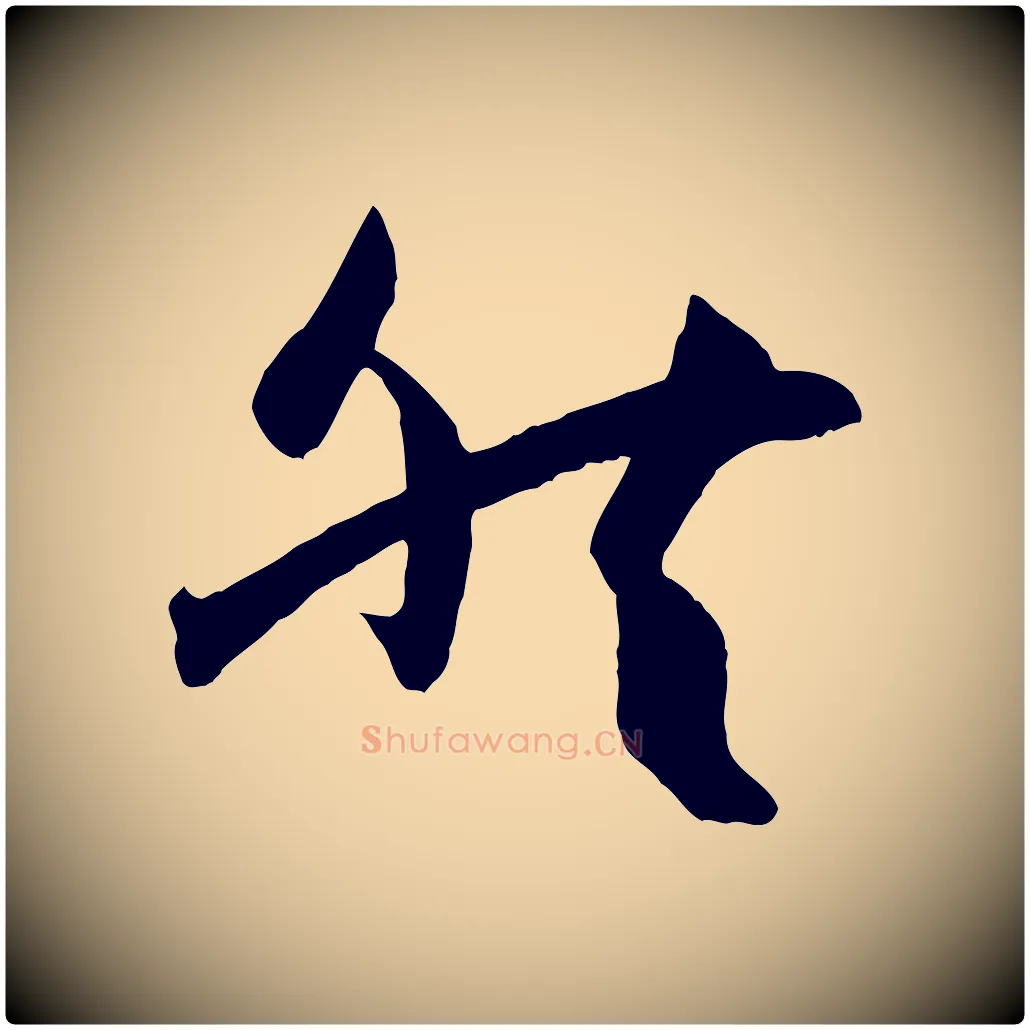 然毛笔草书写法,摘自唐代孙过庭书谱