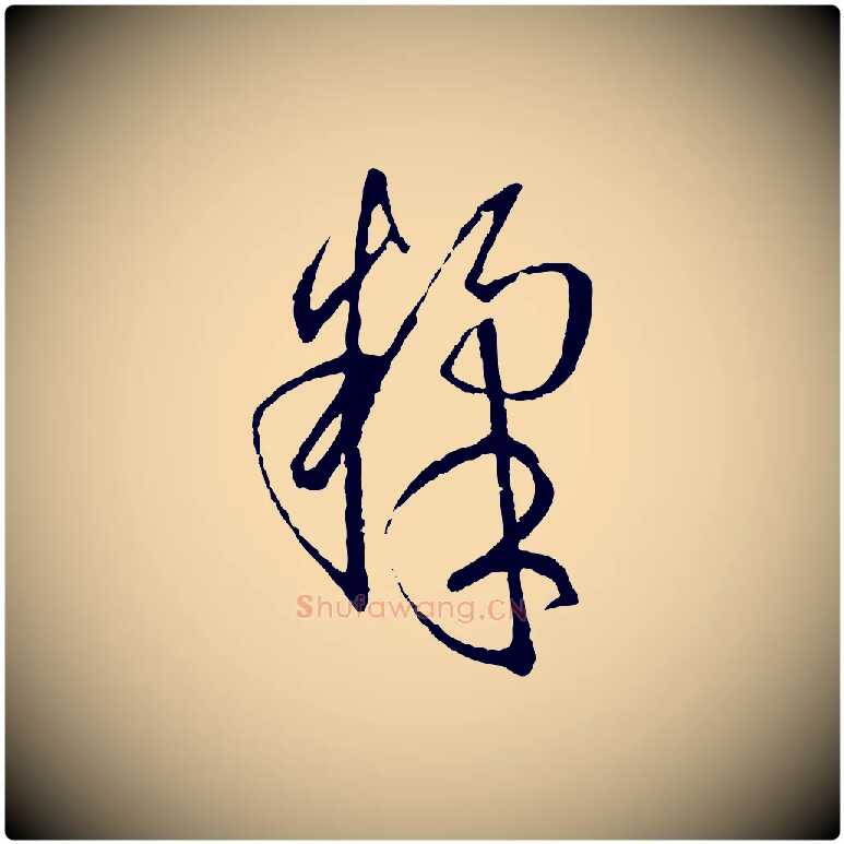 煣毛笔草书写法,摘自唐代孙过庭书谱