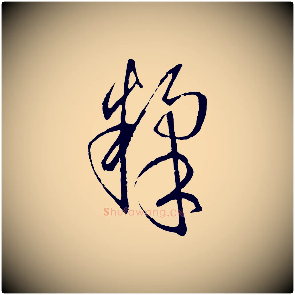 煣毛笔草书写法,摘自唐代孙过庭书谱