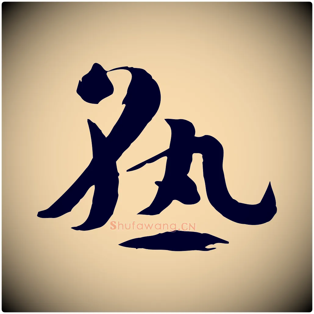熟毛笔草书写法,摘自唐代孙过庭书谱
