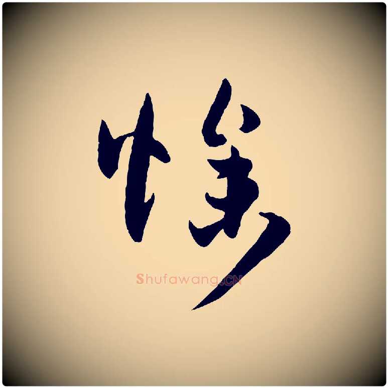 燥毛笔草书写法,摘自唐代孙过庭书谱