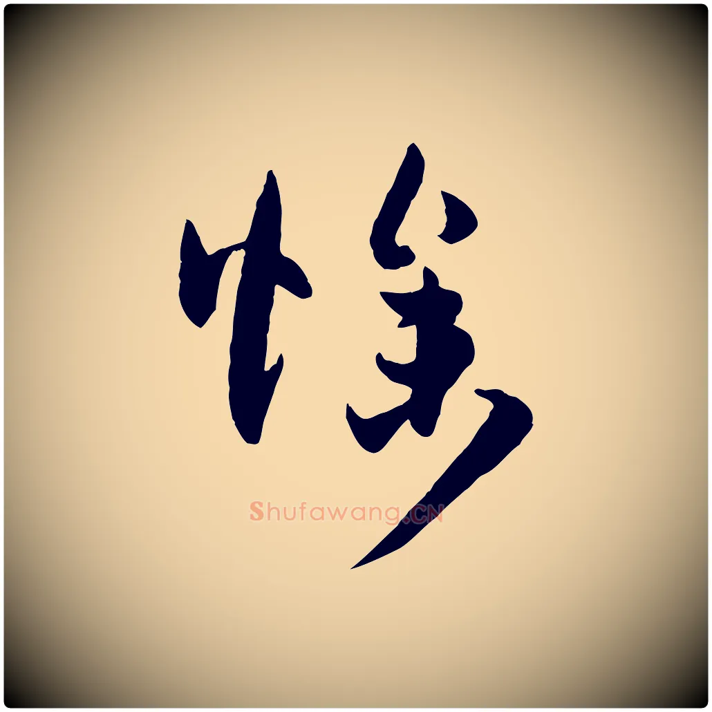 燥毛笔草书写法,摘自唐代孙过庭书谱