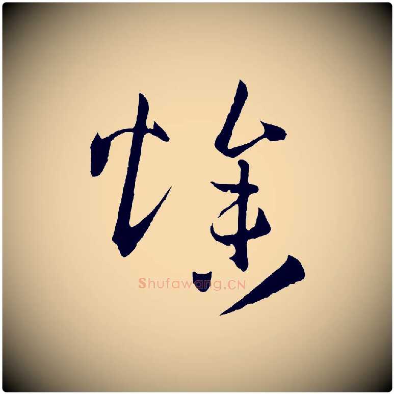 燥毛笔草书写法,摘自唐代孙过庭书谱