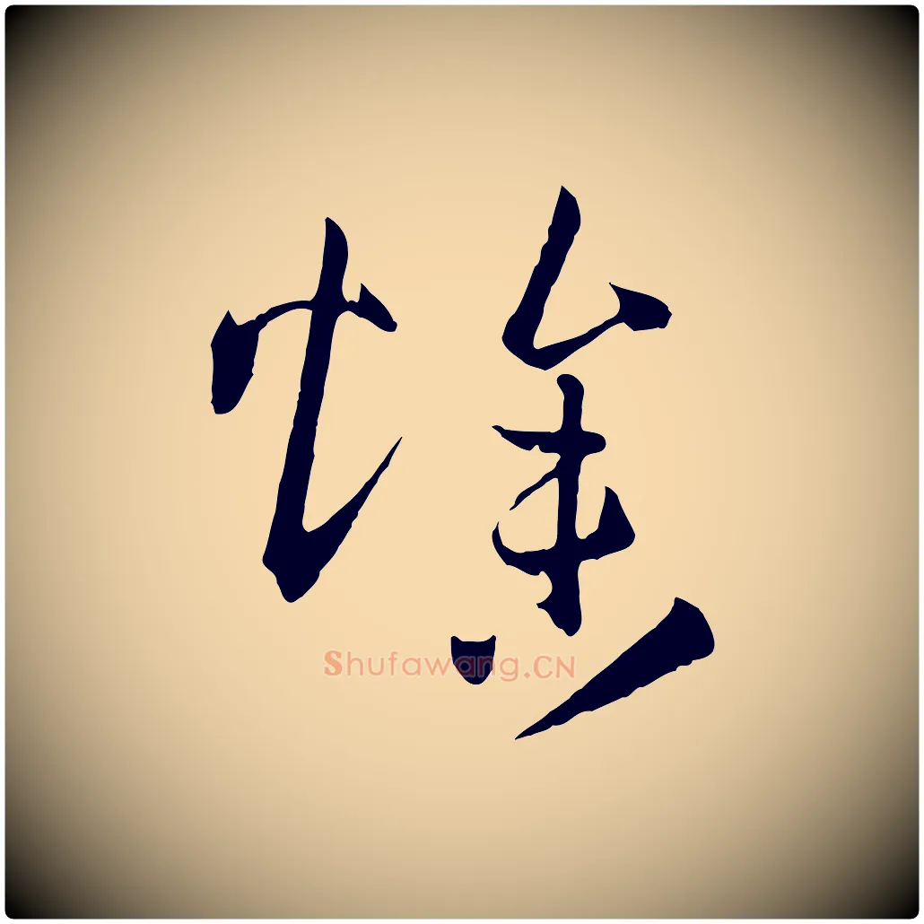 燥毛笔草书写法,摘自唐代孙过庭书谱