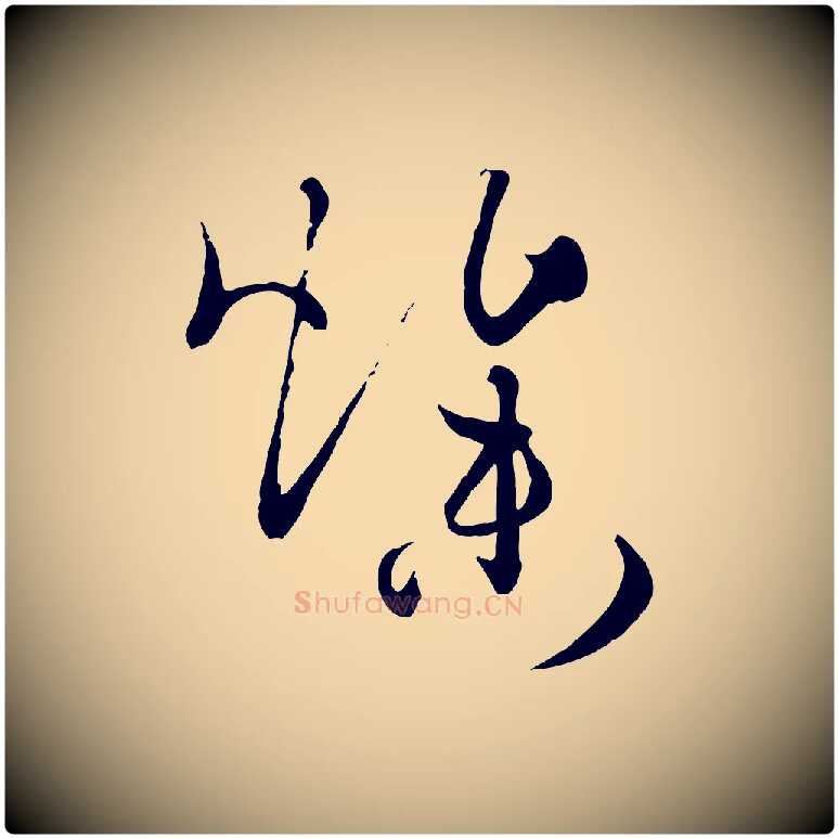 燥毛笔草书写法,摘自唐代孙过庭书谱