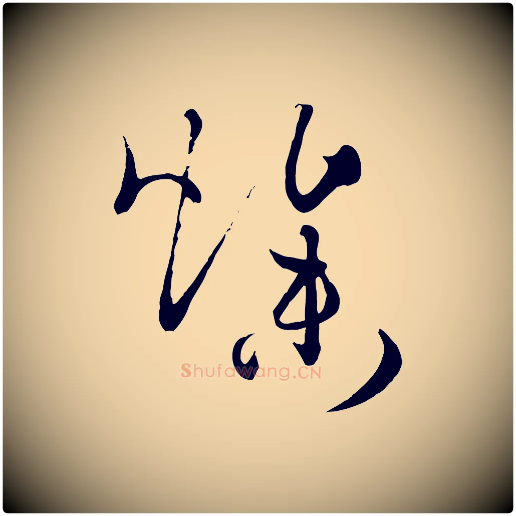 燥毛笔草书写法,摘自唐代孙过庭书谱
