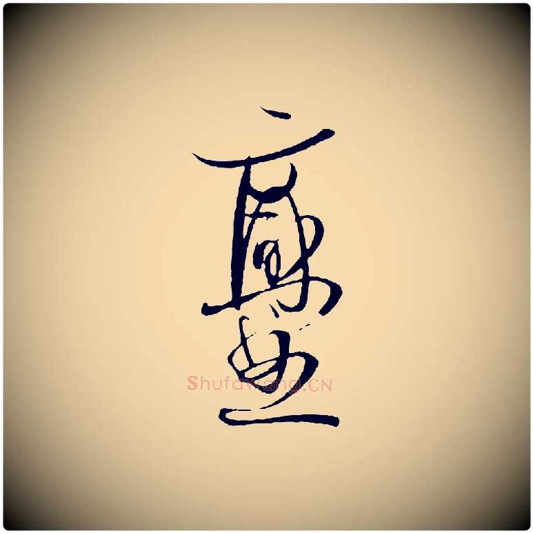 爨毛笔草书写法,摘自唐代孙过庭书谱