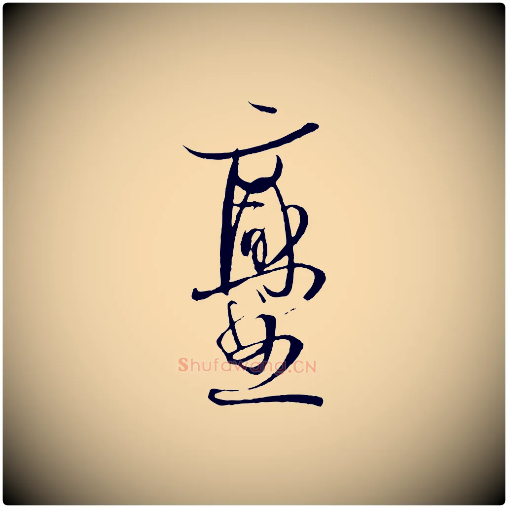 爨毛笔草书写法,摘自唐代孙过庭书谱