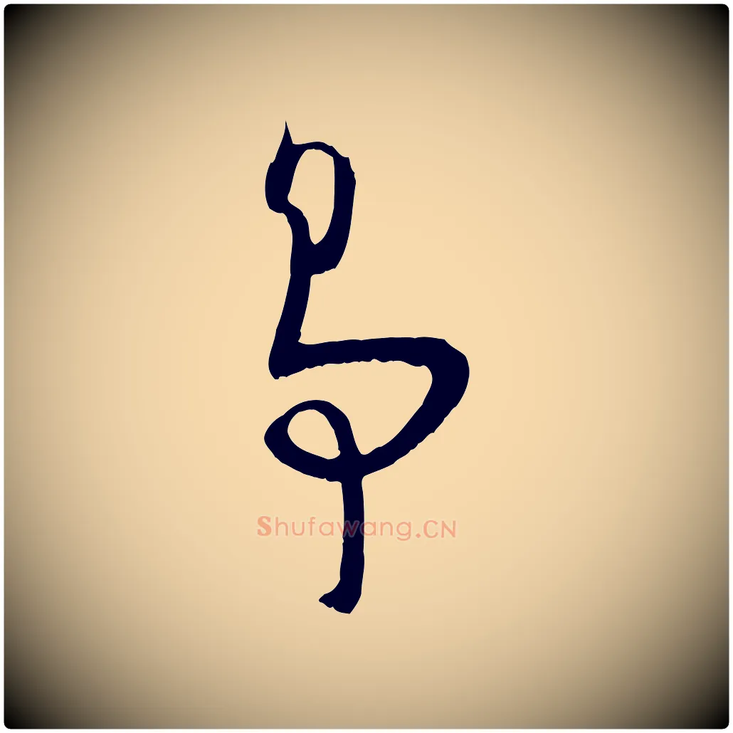 爭毛笔草书写法,摘自唐代孙过庭书谱