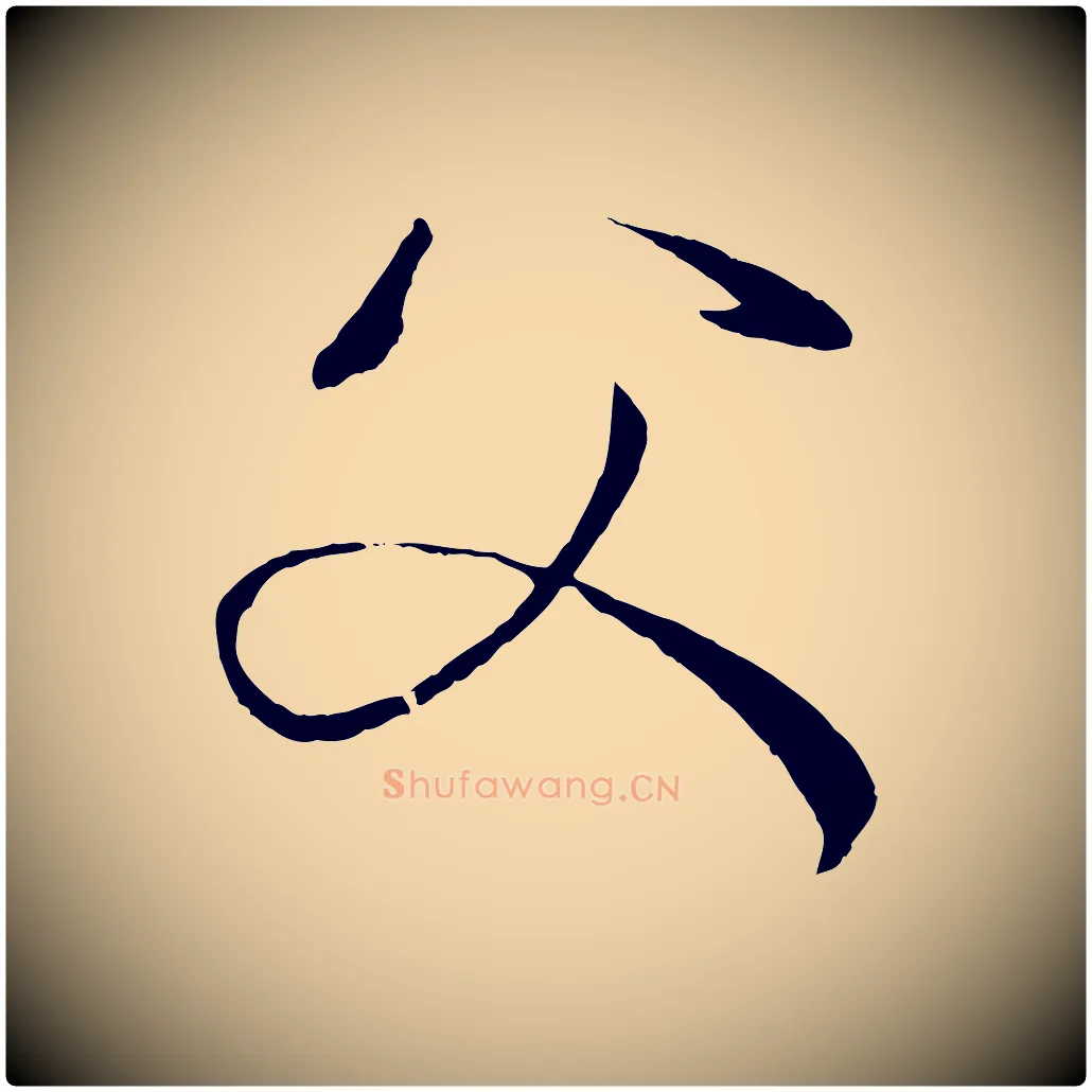 父毛笔草书写法,摘自唐代孙过庭书谱