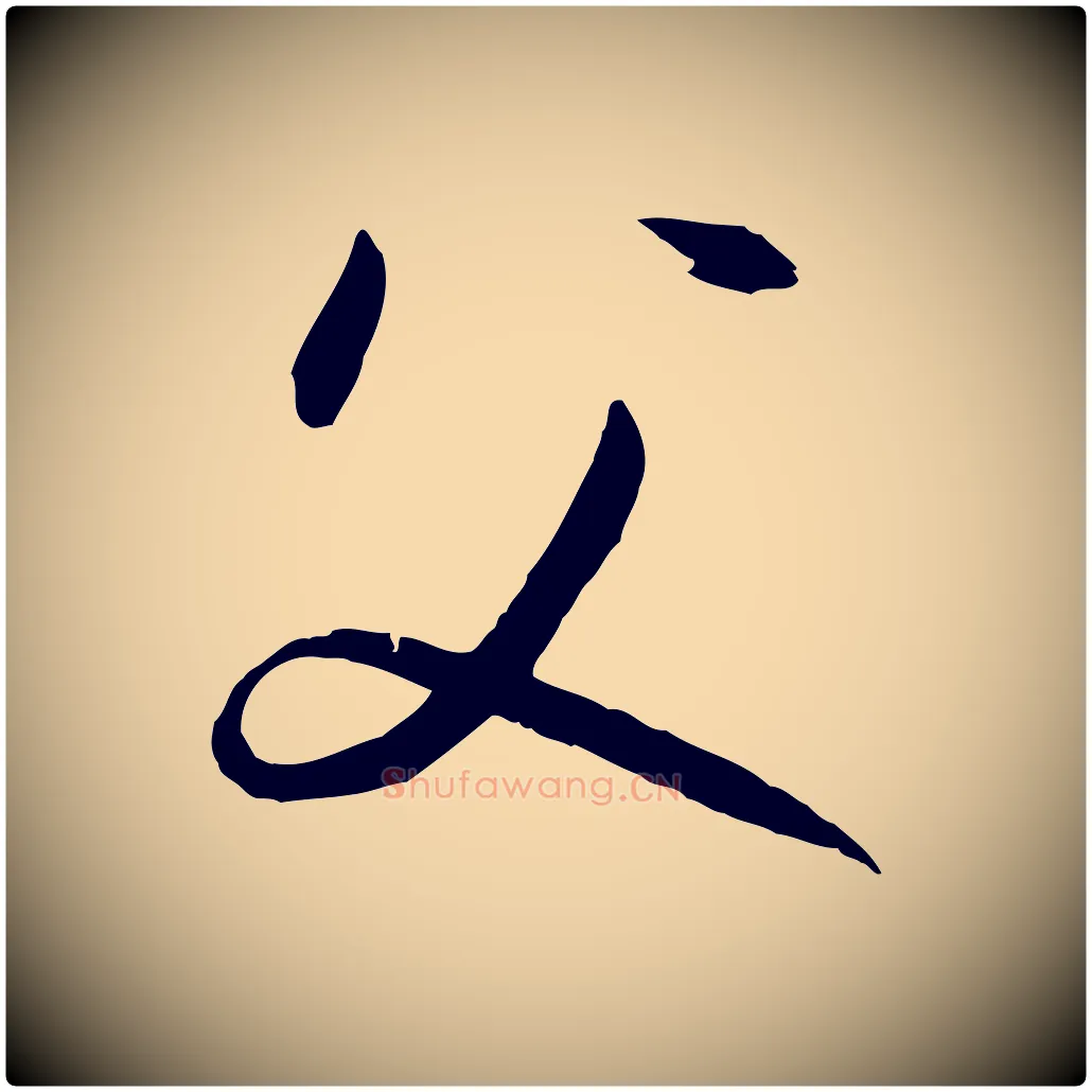 父毛笔草书写法,摘自唐代孙过庭书谱