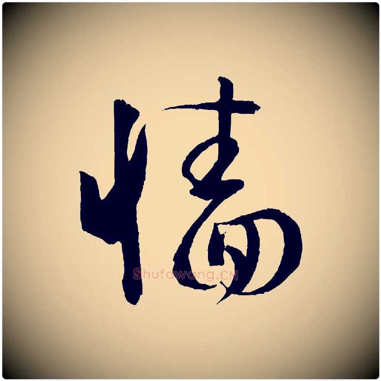 牆毛笔草书写法,摘自唐代孙过庭书谱