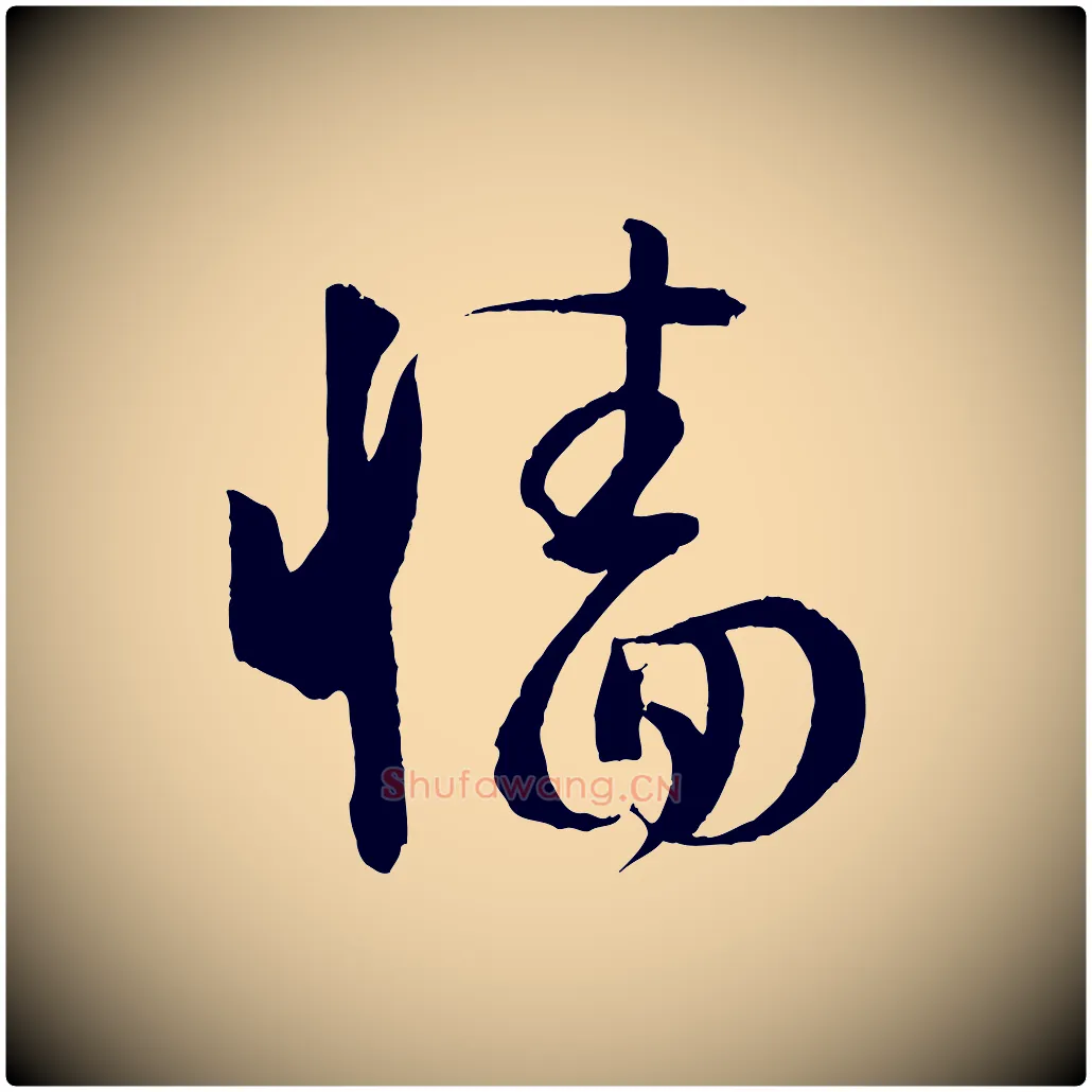 牆毛笔草书写法,摘自唐代孙过庭书谱
