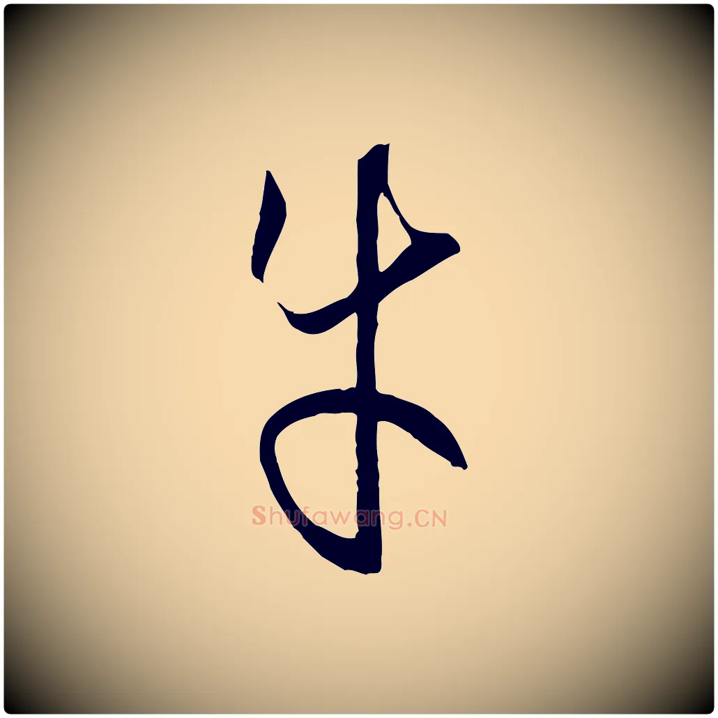 牛毛笔草书写法,摘自唐代孙过庭书谱