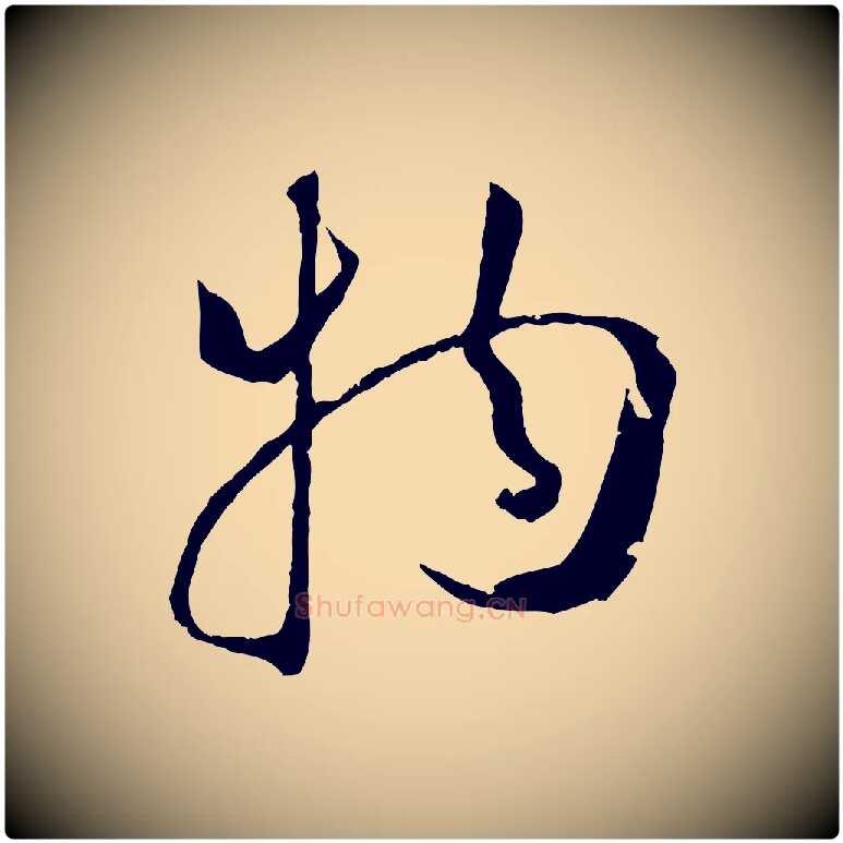 物毛笔草书写法,摘自唐代孙过庭书谱