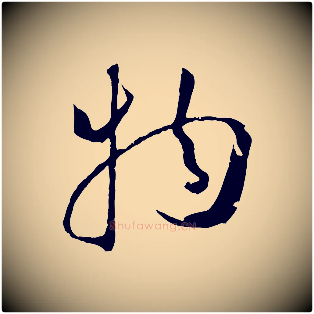 物毛笔草书写法,摘自唐代孙过庭书谱