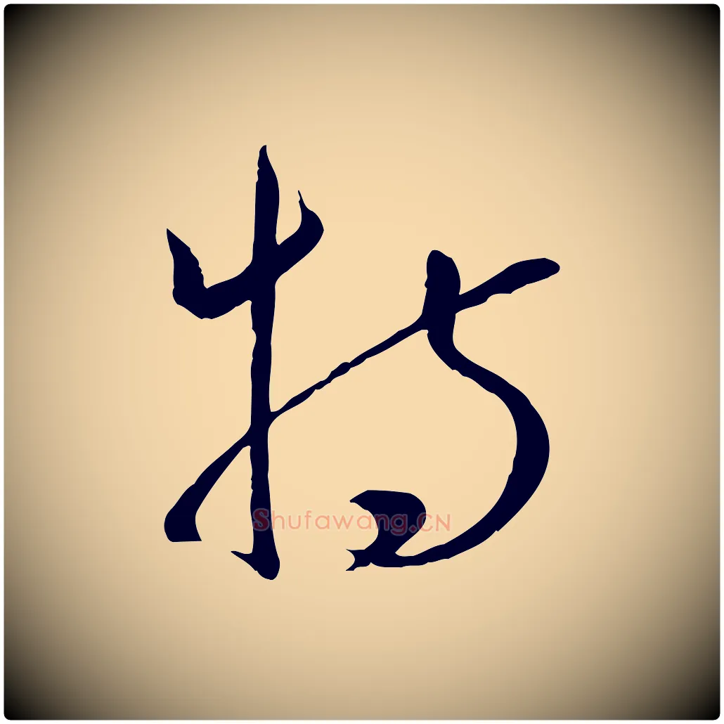 特毛笔草书写法,摘自唐代孙过庭书谱