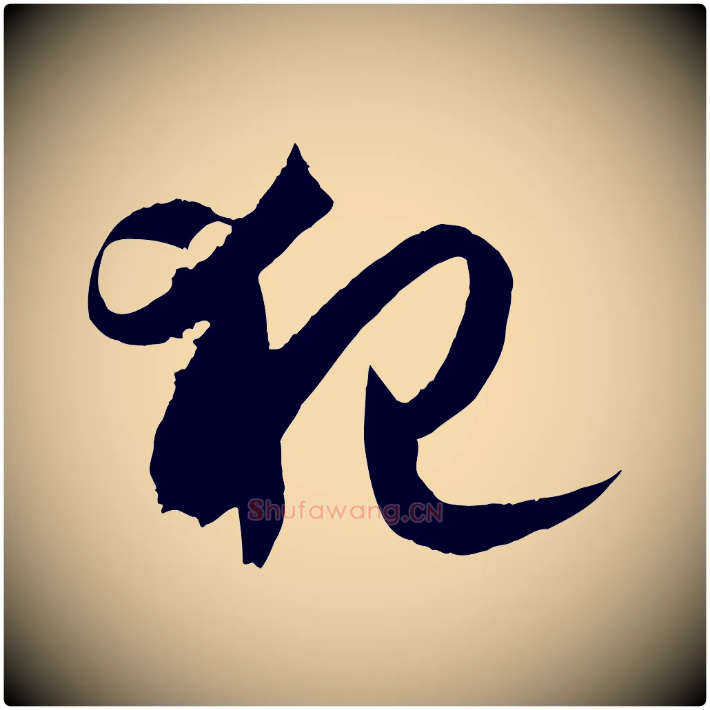 犯毛笔草书写法,摘自唐代孙过庭书谱