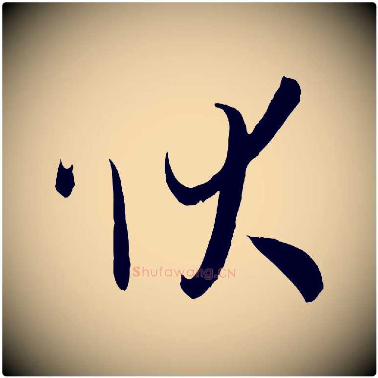 狀毛笔草书写法,摘自唐代孙过庭书谱