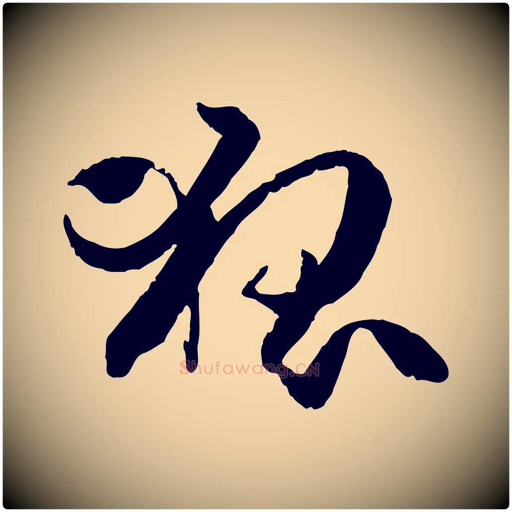 狐毛笔草书写法,摘自唐代孙过庭书谱
