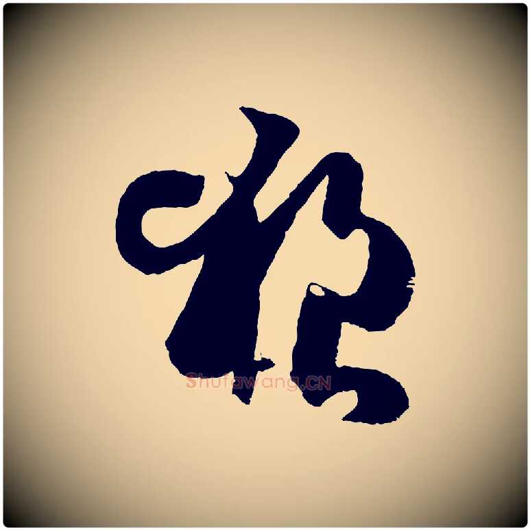 狼毛笔草书写法,摘自唐代孙过庭书谱