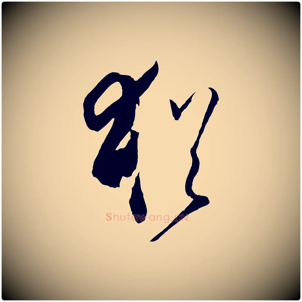 猶毛笔草书写法,摘自唐代孙过庭书谱