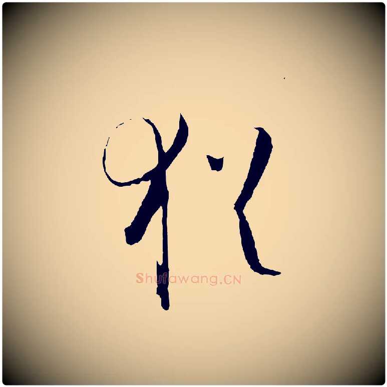猶毛笔草书写法,摘自唐代孙过庭书谱