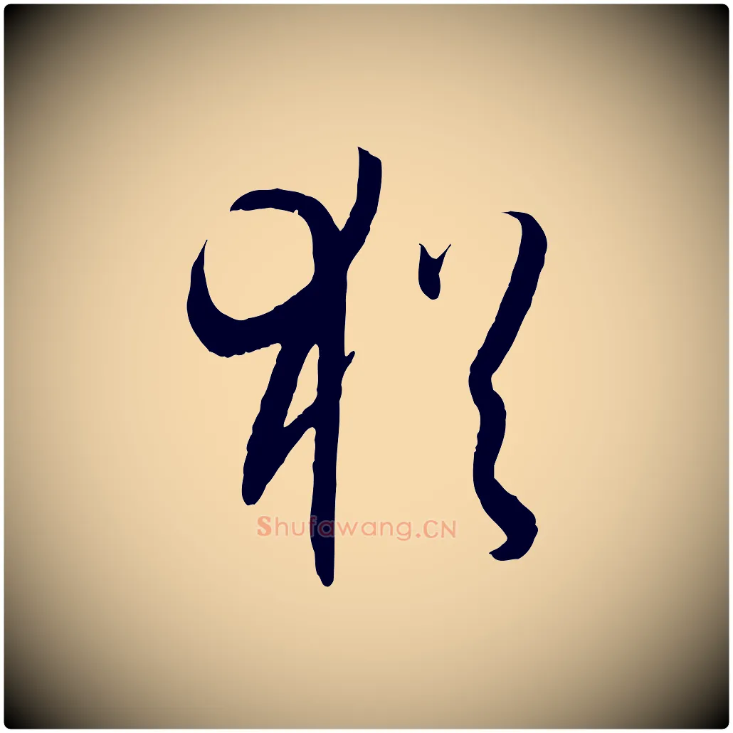 猶毛笔草书写法,摘自唐代孙过庭书谱