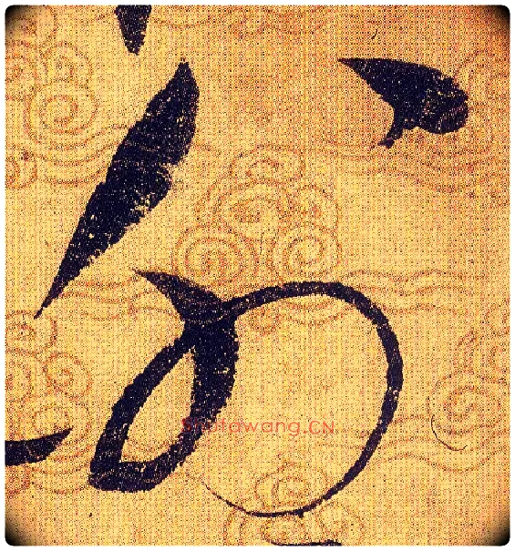 外毛笔草书写法,摘自宋赵佶草书千字文