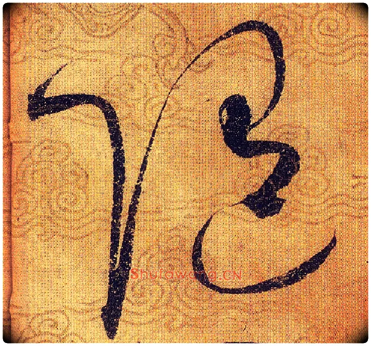 随毛笔草书写法,摘自宋赵佶草书千字文