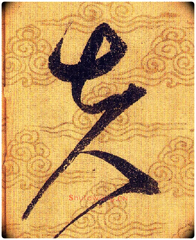 夫毛笔草书写法,摘自宋赵佶草书千字文